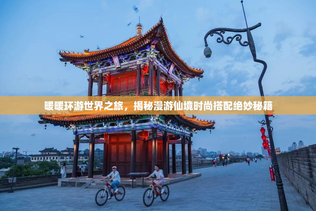 暖暖环游世界之旅，揭秘漫游仙境时尚搭配绝妙秘籍