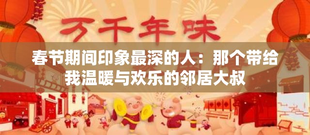 春节期间印象最深的人：那个带给我温暖与欢乐的邻居大叔