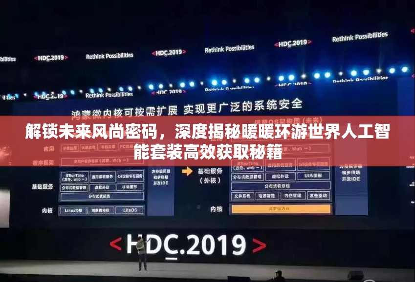 解锁未来风尚密码，深度揭秘暖暖环游世界人工智能套装高效获取秘籍