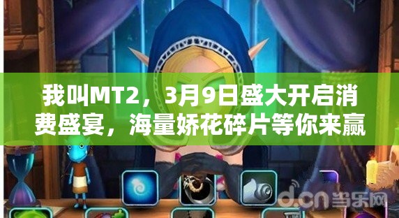 我叫MT2，3月9日盛大开启消费盛宴，海量娇花碎片等你来赢取！
