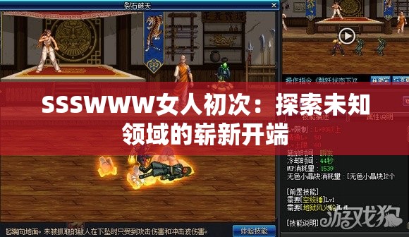 SSSWWW女人初次：探索未知领域的崭新开端
