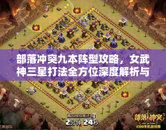 部落冲突九本阵型攻略，女武神三星打法全方位深度解析与策略
