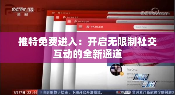 推特免费进入：开启无限制社交互动的全新通道