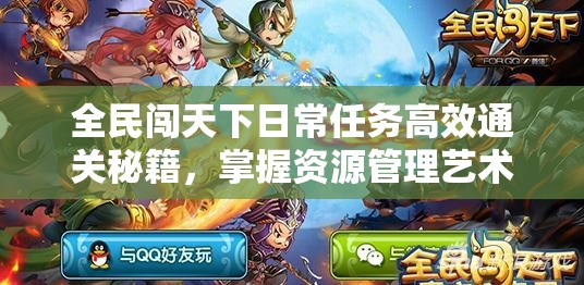 全民闯天下日常任务高效通关秘籍，掌握资源管理艺术，轻松制胜
