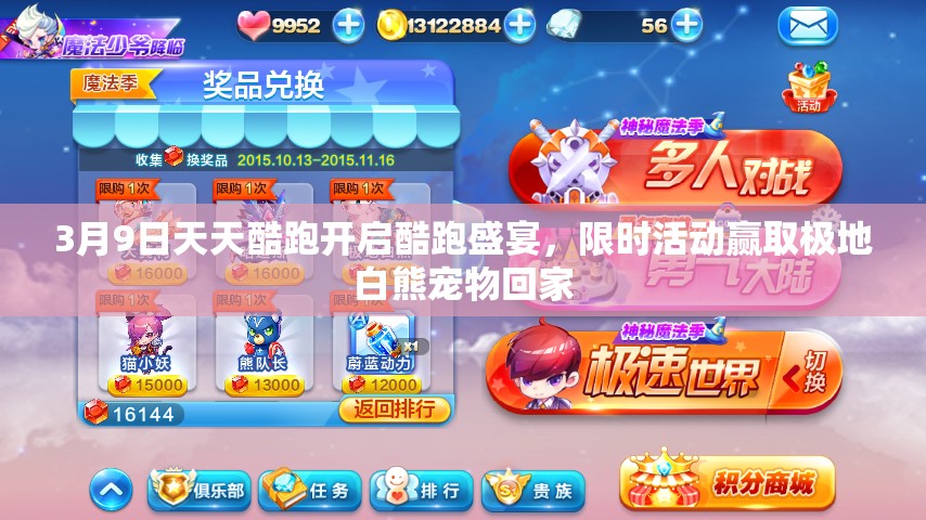 3月9日天天酷跑开启酷跑盛宴，限时活动赢取极地白熊宠物回家