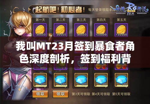 我叫MT23月签到暴食者角色深度剖析，签到福利背后隐藏的强者实力？