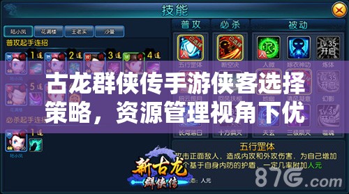 古龙群侠传手游侠客选择策略，资源管理视角下优选侠客的重要性