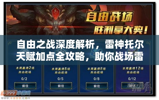 自由之战深度解析，雷神托尔天赋加点全攻略，助你战场雷霆万钧，主宰胜负！