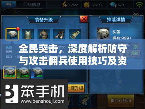 全民突击，深度解析防守与攻击佣兵使用技巧及资源管理艺术