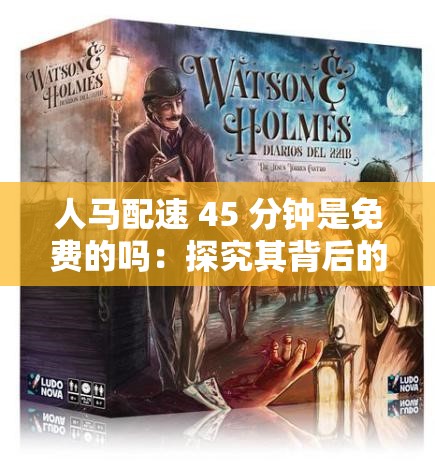 人马配速 45 分钟是免费的吗：探究其背后的真相