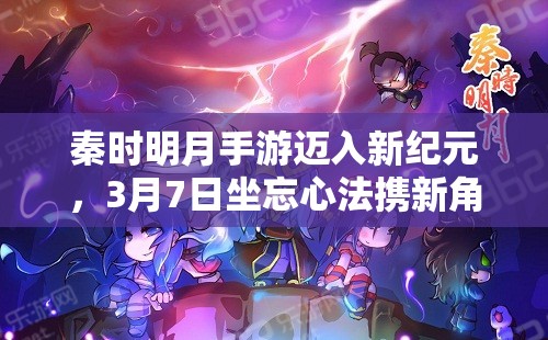 秦时明月手游迈入新纪元，3月7日坐忘心法携新角色颜路惊艳亮相