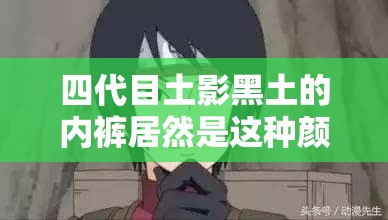 四代目土影黑土的内裤居然是这种颜色：震惊