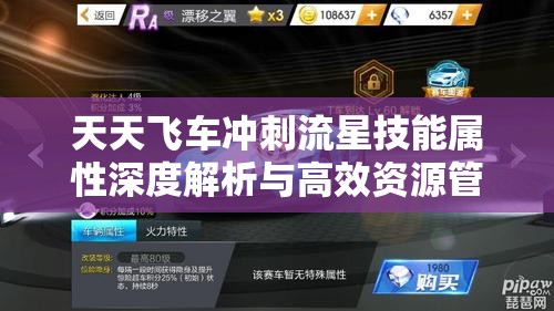 天天飞车冲刺流星技能属性深度解析与高效资源管理艺术指南