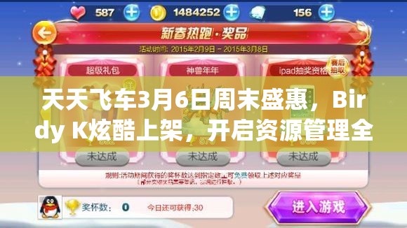 天天飞车3月6日周末盛惠，Birdy K炫酷上架，开启资源管理全新篇章