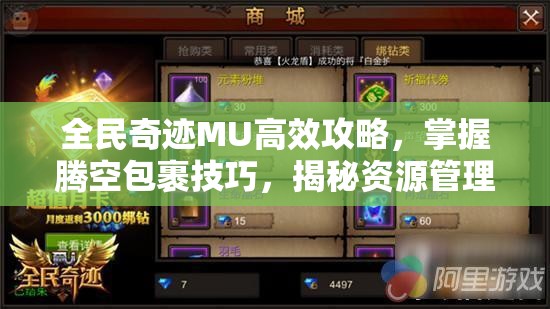 全民奇迹MU高效攻略，掌握腾空包裹技巧，揭秘资源管理的极致艺术
