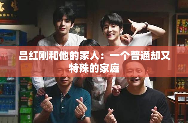 吕红刚和他的家人：一个普通却又特殊的家庭
