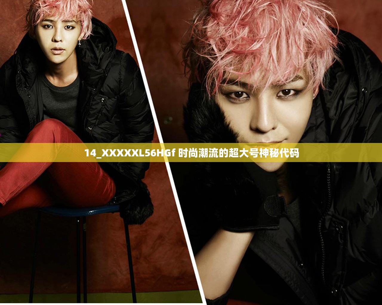 14_XXXXXL56HGf 时尚潮流的超大号神秘代码