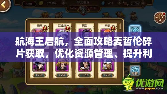 航海王启航，全面攻略麦哲伦碎片获取，优化资源管理、提升利用效率并避免浪费