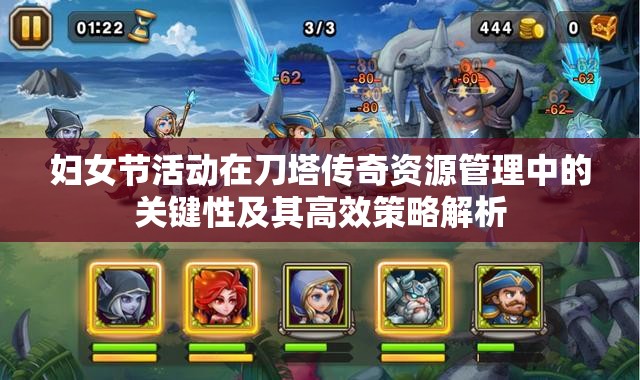 妇女节活动在刀塔传奇资源管理中的关键性及其高效策略解析