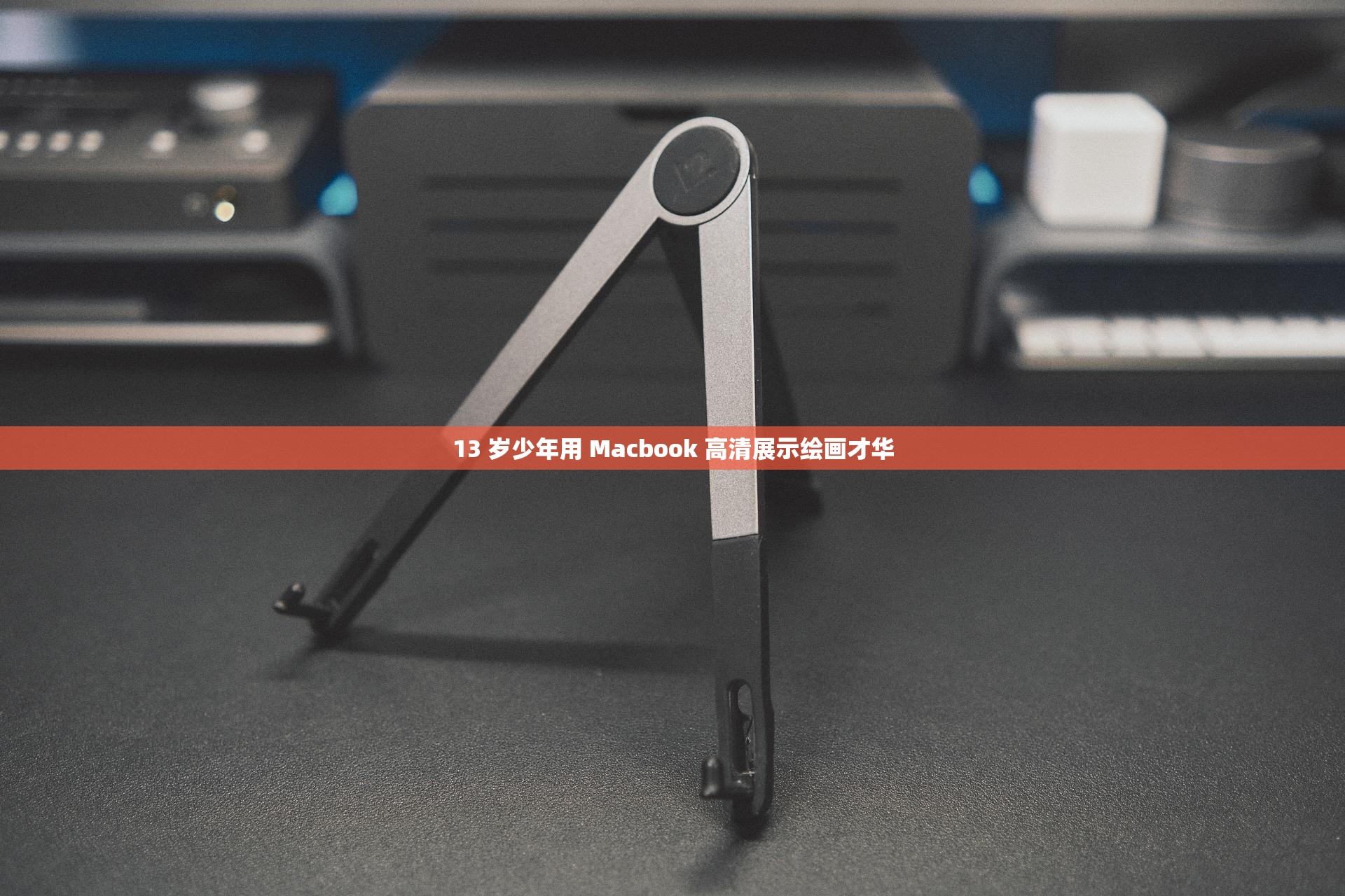 13 岁少年用 Macbook 高清展示绘画才华