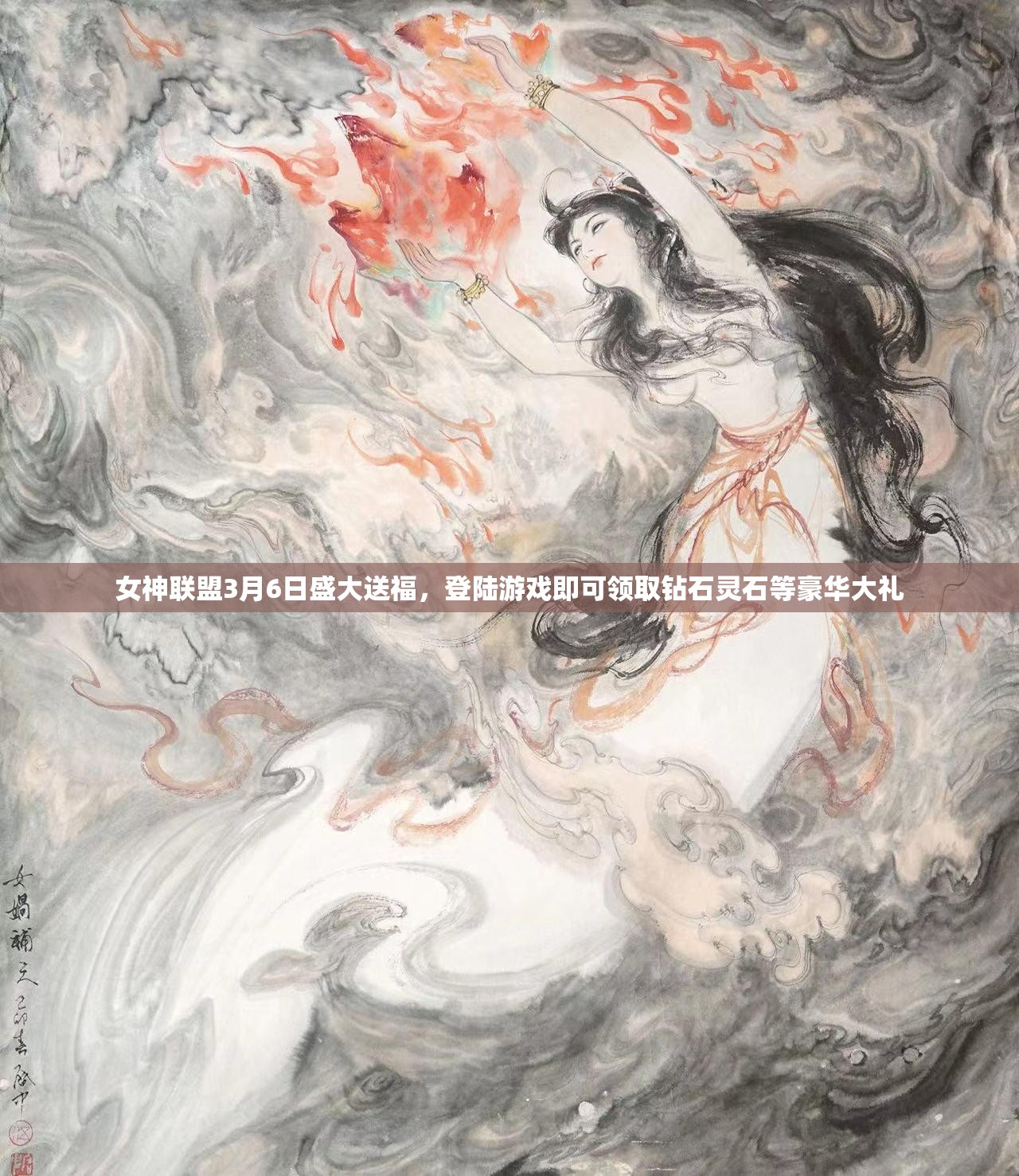 女神联盟3月6日盛大送福，登陆游戏即可领取钻石灵石等豪华大礼
