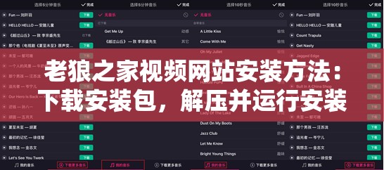 老狼之家视频网站安装方法：下载安装包，解压并运行安装程序，选择安装目录，完成安装