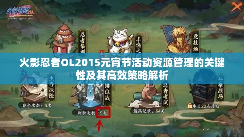 火影忍者OL2015元宵节活动资源管理的关键性及其高效策略解析