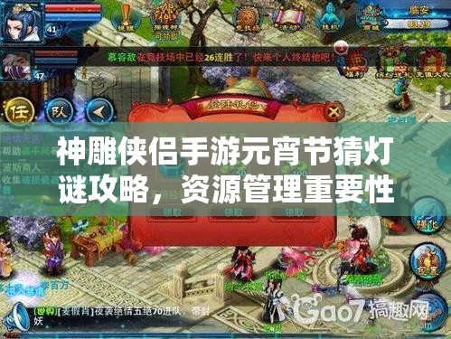 神雕侠侣手游元宵节猜灯谜攻略，资源管理重要性及高效利用实战策略