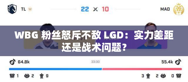 WBG 粉丝怒斥不敌 LGD：实力差距还是战术问题？