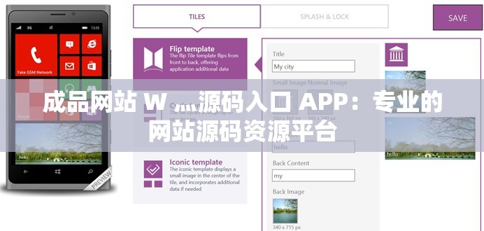 成品网站 W 灬源码入口 APP：专业的网站源码资源平台