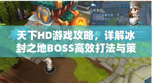 天下HD游戏攻略，详解冰封之地BOSS高效打法与策略