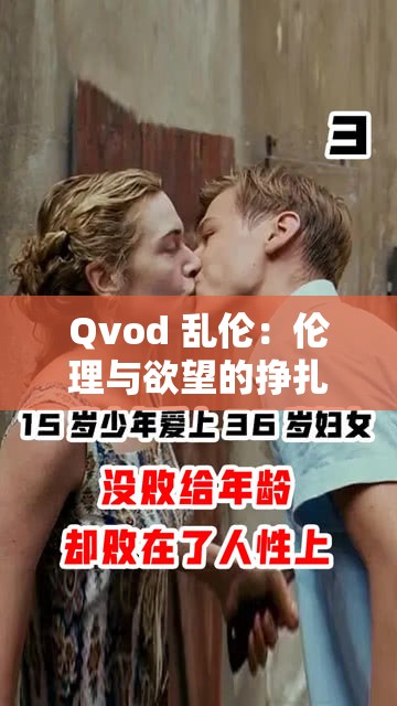 Qvod 乱伦：伦理与欲望的挣扎