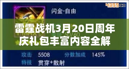 雷霆战机3月20日周年庆礼包丰富内容全解析及高效利用攻略