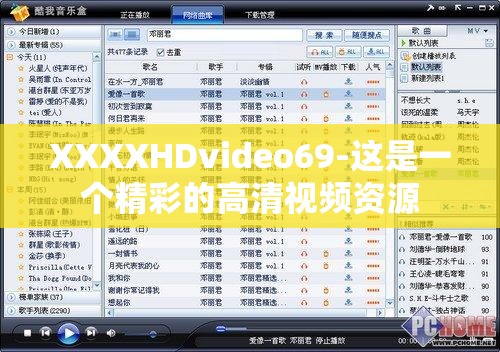 XXXXHDvideo69-这是一个精彩的高清视频资源