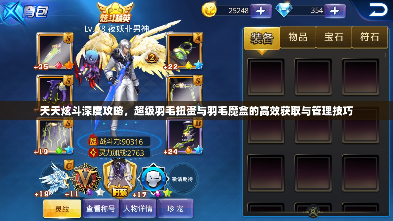 天天炫斗深度攻略，超级羽毛扭蛋与羽毛魔盒的高效获取与管理技巧