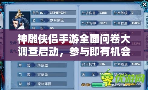 神雕侠侣手游全面问卷大调查启动，参与即有机会赢取丰厚大奖！