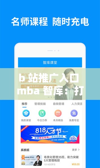 b 站推广入口 mba 智库：打开知识宝库的全新通道