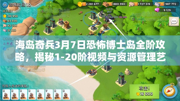 海岛奇兵3月7日恐怖博士岛全阶攻略，揭秘1-20阶视频与资源管理艺术