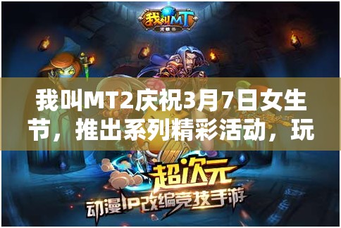 我叫MT2庆祝3月7日女生节，推出系列精彩活动，玩家不容错过的盛宴！