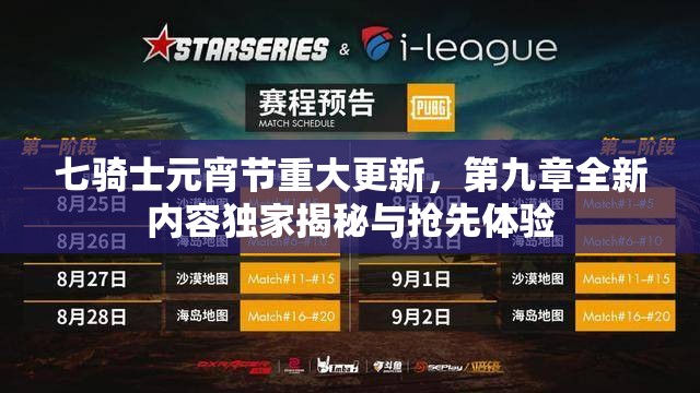 七骑士元宵节重大更新，第九章全新内容独家揭秘与抢先体验