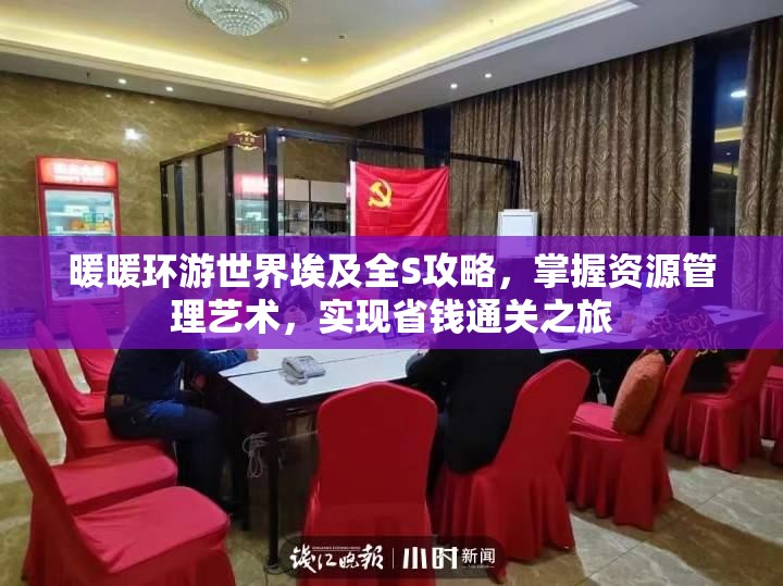 暖暖环游世界埃及全S攻略，掌握资源管理艺术，实现省钱通关之旅