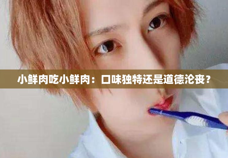 小鲜肉吃小鲜肉：口味独特还是道德沦丧？