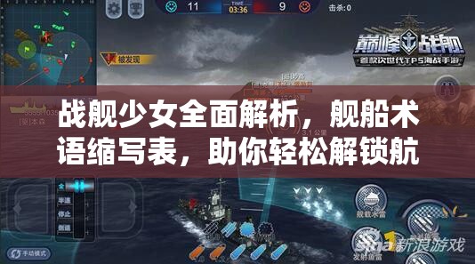 战舰少女全面解析，舰船术语缩写表，助你轻松解锁航海专业术语库