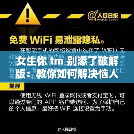女生你 tm 别添了破解版：教你如何解决恼人问题