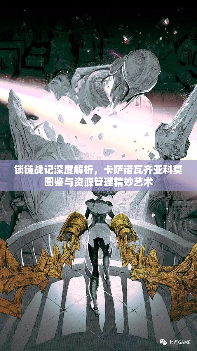 锁链战记深度解析，卡萨诺瓦齐亚科莫图鉴与资源管理精妙艺术