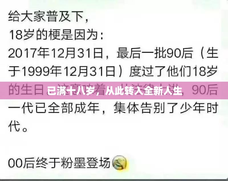 已满十八岁，从此转入全新人生