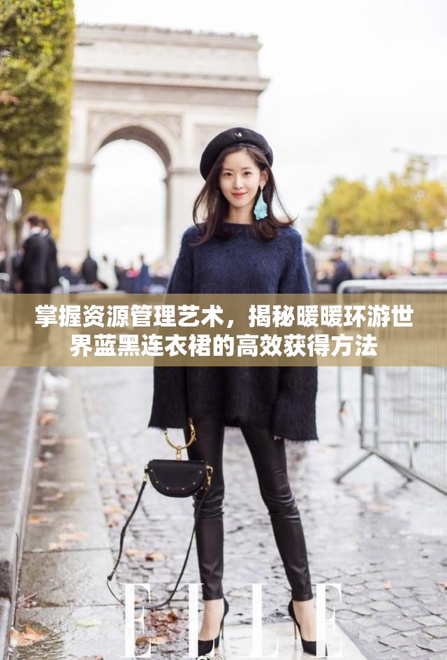 掌握资源管理艺术，揭秘暖暖环游世界蓝黑连衣裙的高效获得方法