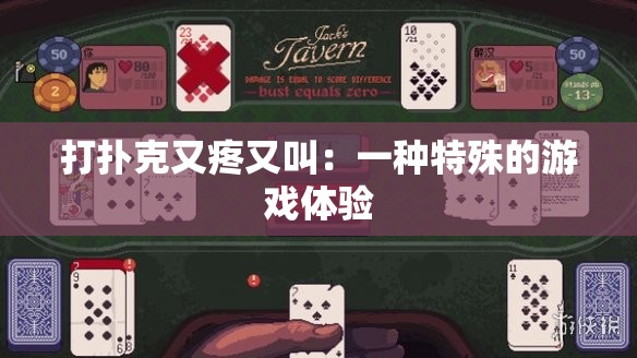 打扑克又疼又叫：一种特殊的游戏体验