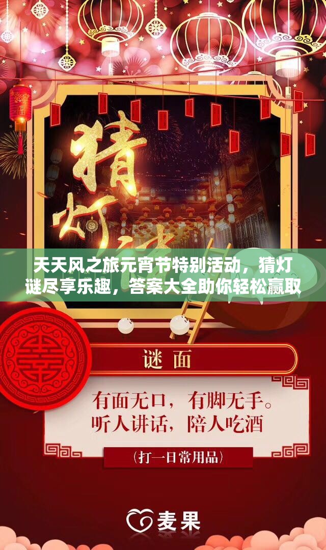 天天风之旅元宵节特别活动，猜灯谜尽享乐趣，答案大全助你轻松赢取奖励
