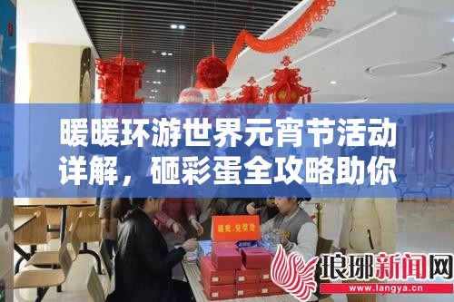 暖暖环游世界元宵节活动详解，砸彩蛋全攻略助你赢取丰厚奖励